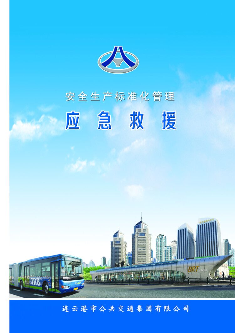 公交集团加强应急管理  完善预案体系